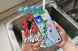 水中浸泡，播放视频不断，湿手操作还丝滑，逐渐离谱的荣耀X70