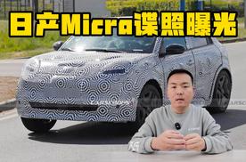 采用雷诺共享平台打造 日产Micra谍照曝光