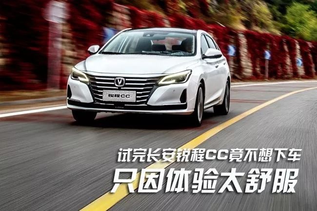 试完长安锐程CC竟不想下车 只因体验太舒服