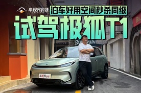 泊车好用空间秒杀同级 试驾极狐T1