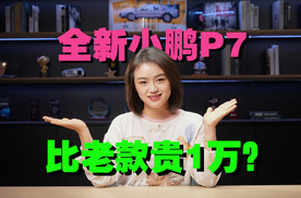 20亿做外观，1万造个屏，全新小鹏P7必涨价？