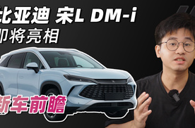 比亚迪再推重磅车型，续航预计突破2000km，宋L DM-i有什么亮点