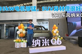 135kW电机够猛，SUV身材但很好开，试驾东风纳米06