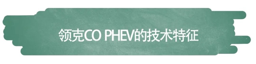 试驾| 领克CO PHEV能为我们带来什么体验？