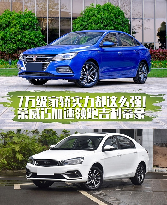 7万级家轿实力都这么强！荣威i5加速领跑吉利帝豪