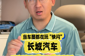 当车圈都在玩 "快闪"，长城汽车这个 35 年的 "扫地僧" 在憋大招