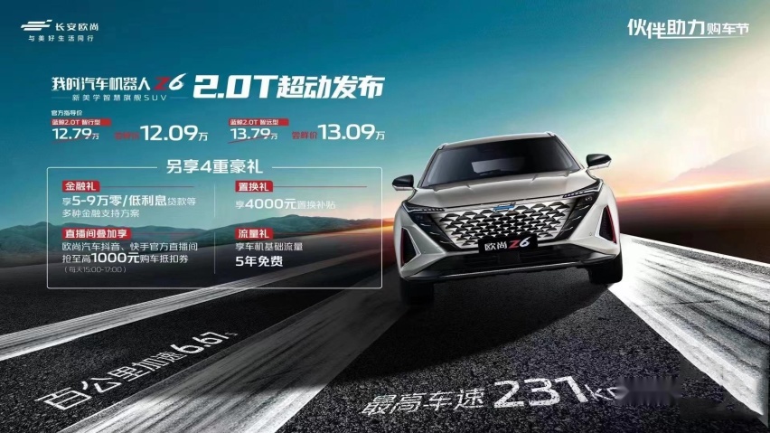 12.79万元起售，6.67秒破百，欧尚Z6 2.0T车型正式上市