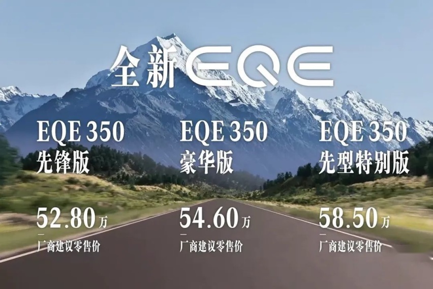 北京奔驰EQE正式上市，售价52.8-58.5万元