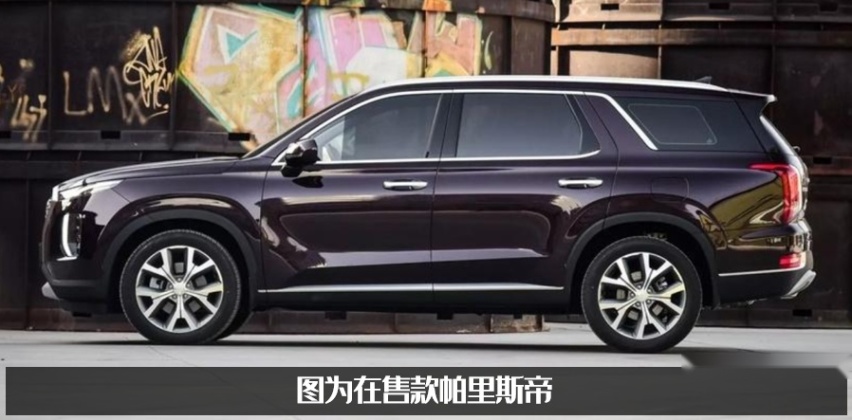 开启预售！现代帕里斯帝，30万元的六缸中大型SUV