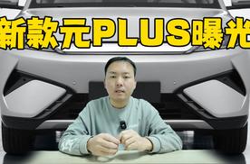 颜值再进阶 新款元PLUS实车曝光