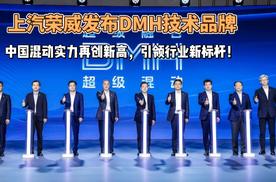 上汽荣威发布DMH技术品牌 中国混动实力再创新高 引领行业新标杆