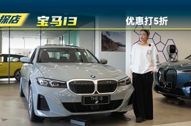 探店宝马i3，优惠不止打5折