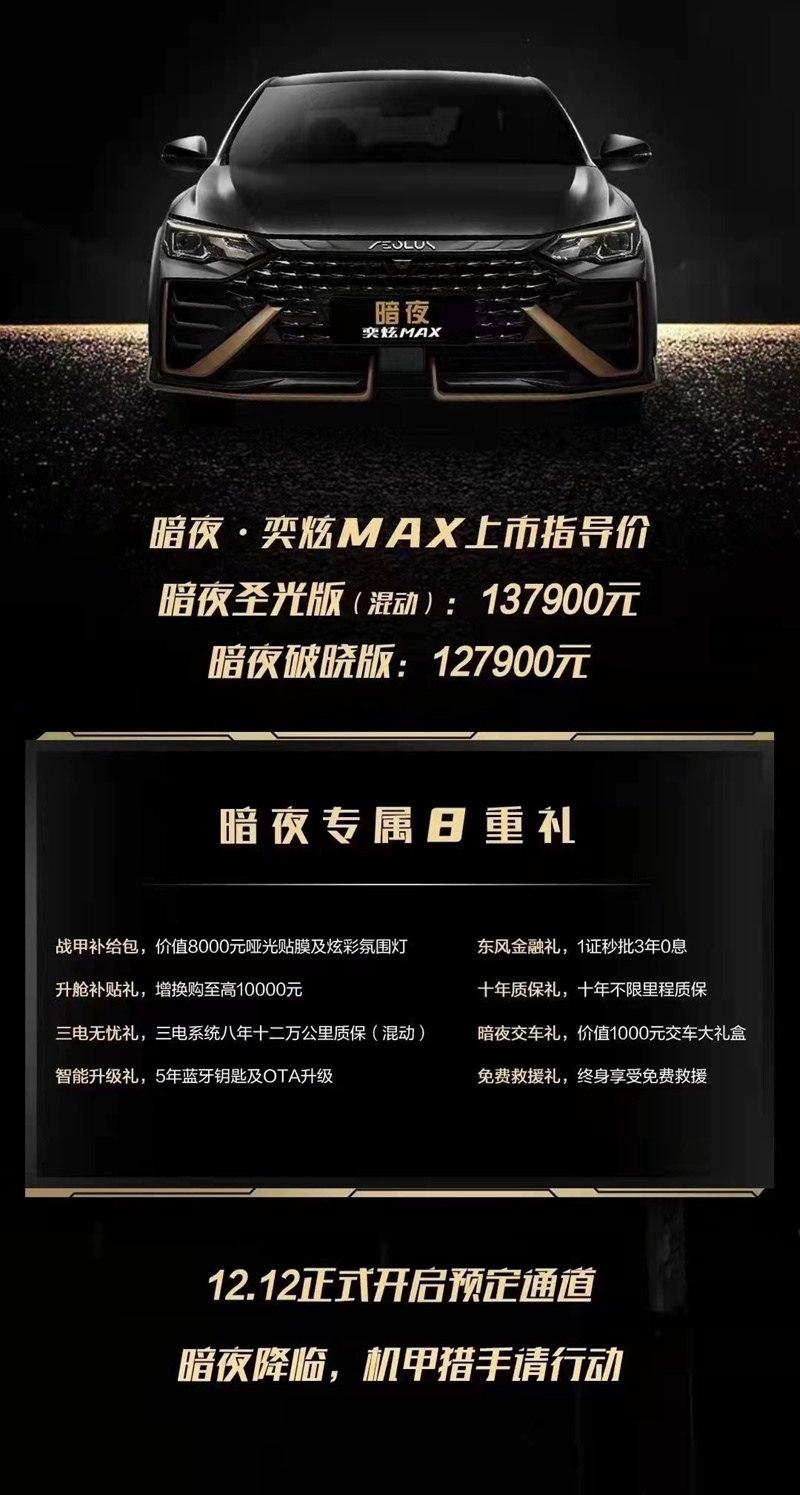 机甲战车暗夜·奕炫MAX逛傲登场