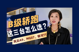 三款高颜值B级轿跑怎么选：奇瑞风云A9、名爵MG07、吉利银河TT
