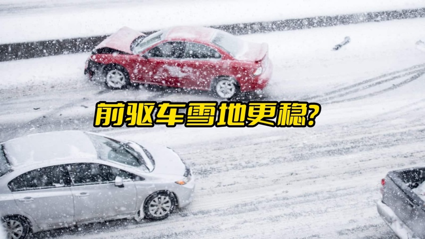 雪地行驶，为什么前驱比后驱更安全？