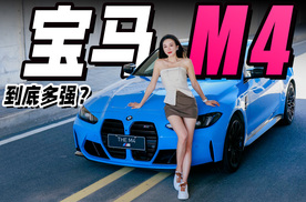 百万级高性能，女生试驾宝马M4丨野生11