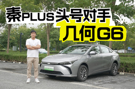 和比亚迪秦PLUS相比，配备鸿蒙车机的几何G6会更有性价比？