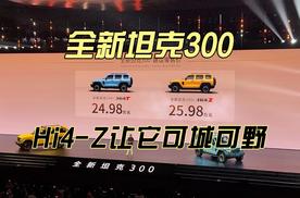 全新坦克300，Hi4-Z让它可城可野！