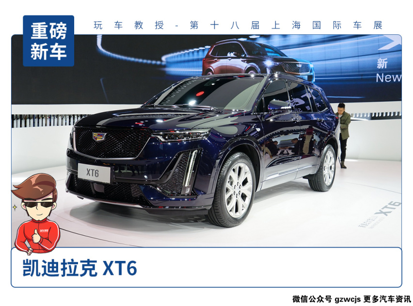 【2019上海车展】凯迪拉克XT6正式亮相