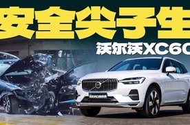 沃尔沃XC60的“安全尖子生”标签是如何修炼的？