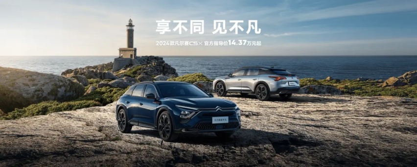 售价14.37-18.67万元 新款雪铁龙凡尔赛C5 X上市