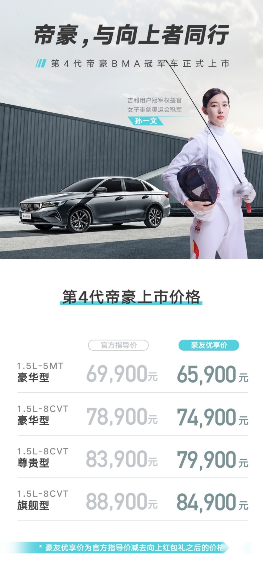 第4代帝豪上市了，6.99万元就能get孙一文、李娜同款座驾！