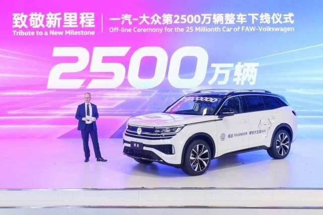 跑出高质量发展新速度，一汽-大众第2500万辆整车下线