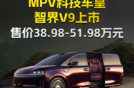 MPV科技车皇 智界V9上市 售价38.98万元-51.98万元