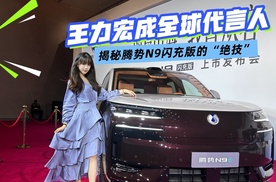 王力宏成全球代言人，腾势N9闪充版的“王炸”实力藏不住了！