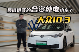 到店体验大众ID.3！最值得买的合资纯电小车？