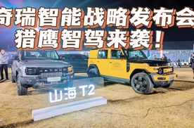 全系车型将搭载猎鹰智驾！奇瑞智能化战略发布会