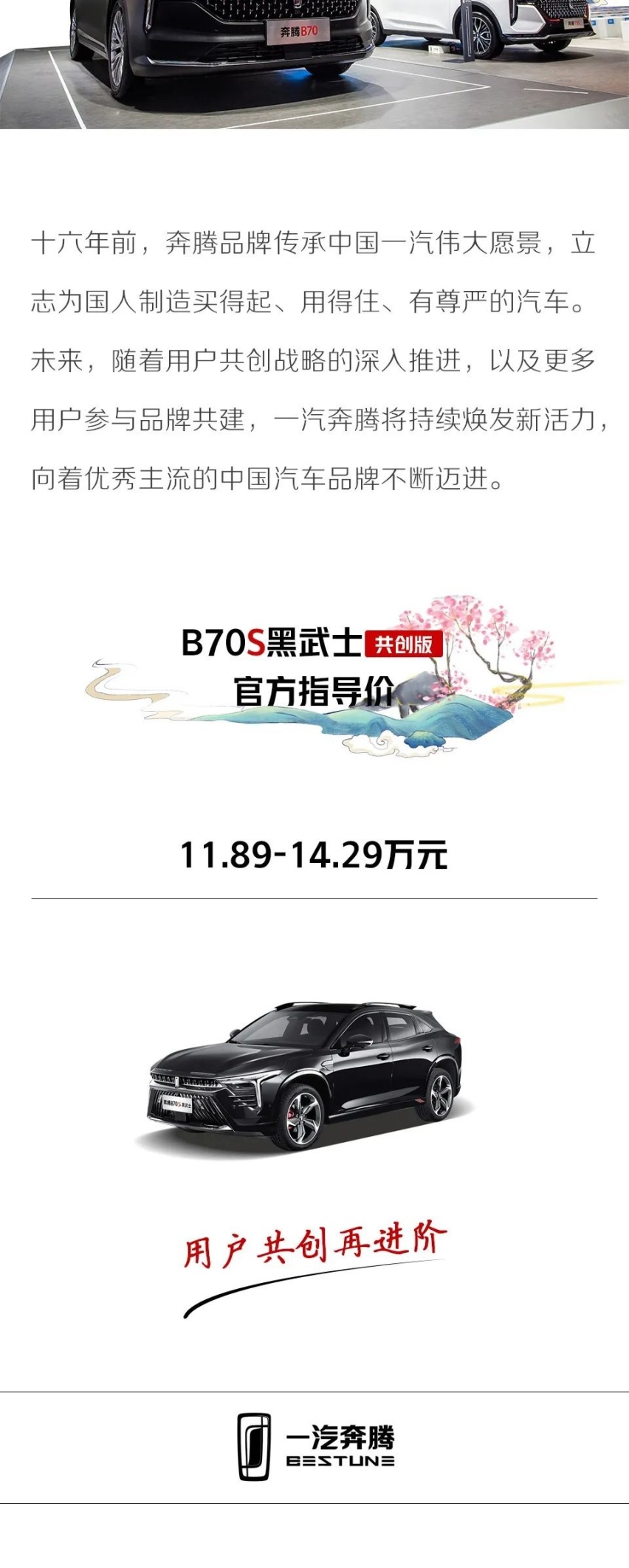 用户主场 奔腾B70S黑武士共创版 闪耀全明星盛典