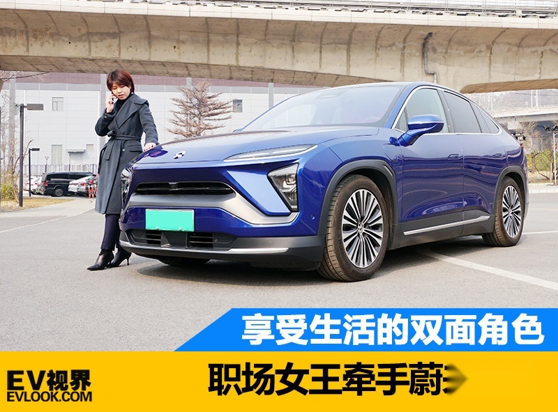 享受生活的双面角色 职场女王眼中的蔚来EC6