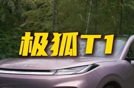 补贴后起售价不到6万的极狐T1值得入手吗？