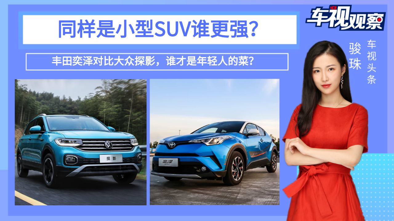同样是小型SUV，丰田奕泽对比大众探影，到底谁才是年轻人的菜？视频