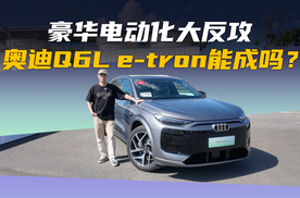 800V+华为乾崑智驾技术，试驾奥迪Q6L e-tron