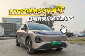 10万级纯电SUV黑马！试驾长安启源全新Q05