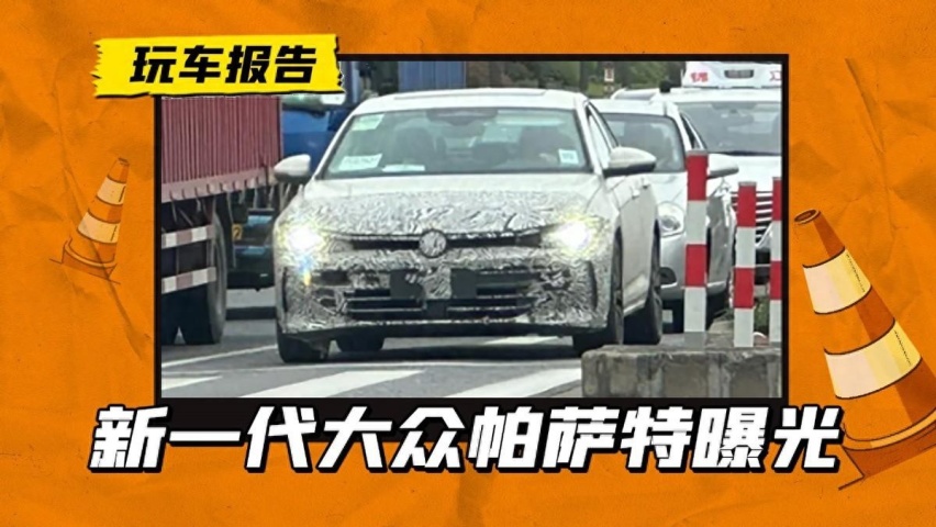 新一代大众帕萨特现身，上汽原汁原味引入，第三季度上市