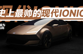 现代IONIQ憋了个大招，概念车就是量产车？｜智能车指南