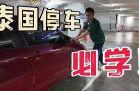 泰国自驾停车必学知识！