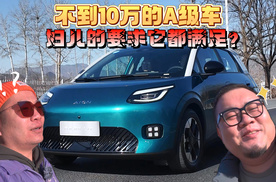 不到10万的A级车，媳妇儿的要求还挺多！