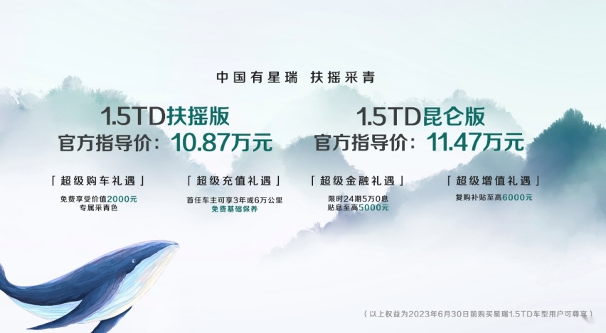 星瑞车系最优选？星瑞1.5T车型正式上市！