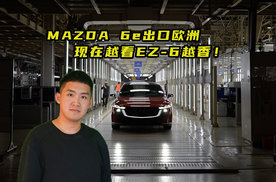 MAZDA 6e出口欧洲 现在越看EZ-6越香！