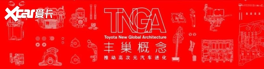 TNGA 1.5——丰田的理念照进现实