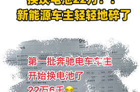 换块电池22万？！新能源车主轻轻地碎了