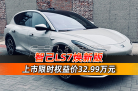 限时权益价32.99万 智己LS7焕新版正式上市