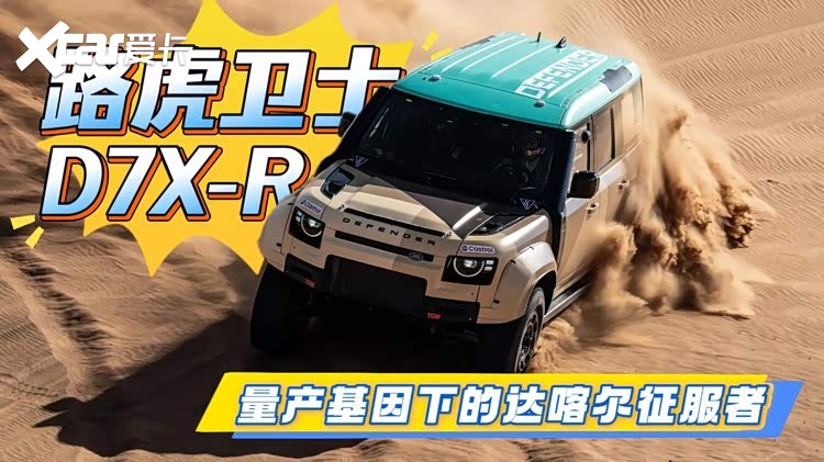 路虎卫士D7X-R曝光 量产基因下的达喀尔征服者