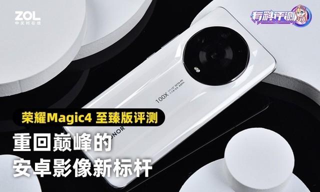 【有料评测】荣耀Magic4 至臻版评测：重回巅峰的安卓影像新标杆 