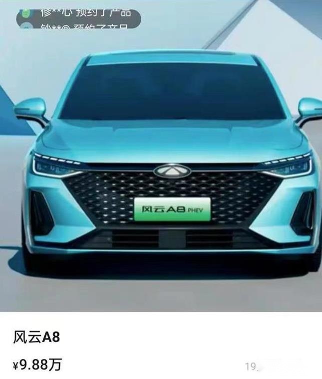 疑似奇瑞风云A8价格曝光，或9.88万元起，搭1.5插混动力系统