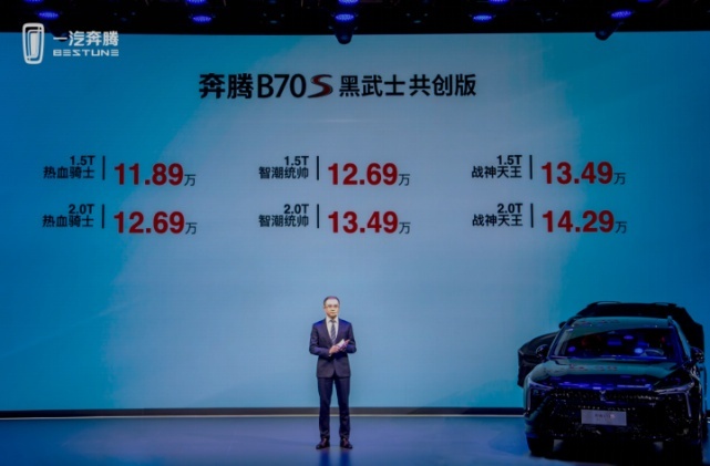 第二届奔腾全明星盛典启幕  B70S黑武士共创版“潮改”上市